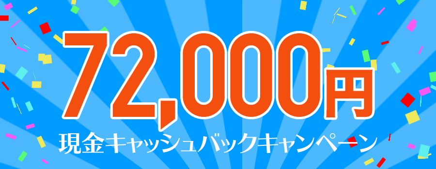 現金72,000円キャッシュバックキャンペーン