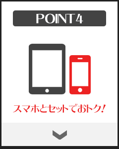 スマホとセットでおトク！