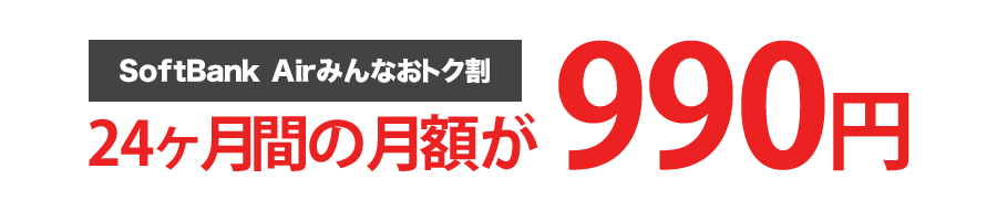 SoftBank Airスタート割！12ヶ月間の月額が3,800円