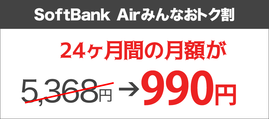 SoftBank Airスタート割！12ヶ月間の月額が3,800円