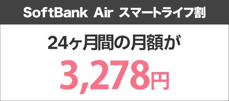 SoftBank Air スマートライフ割！24ヶ月間の月額が3,278円