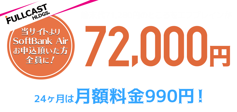 SoftBank Airお申込みで、現金35,000円キャッシュバックキャンペーン