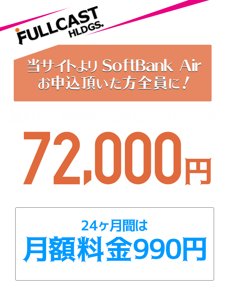 SoftBank Airお申込みで、現金35,000円キャッシュバックキャンペーン