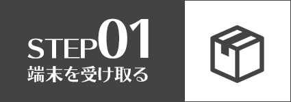 STEP1 端末を受け取る