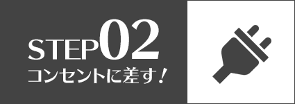 STEP2 コンセントにつなぐ