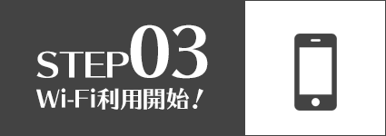 STEP3 Wi-Fi利用開始！