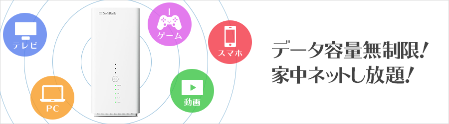 データ容量無制限！家中ネットし放題！
